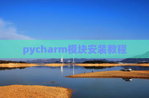 pycharm模块安装教程