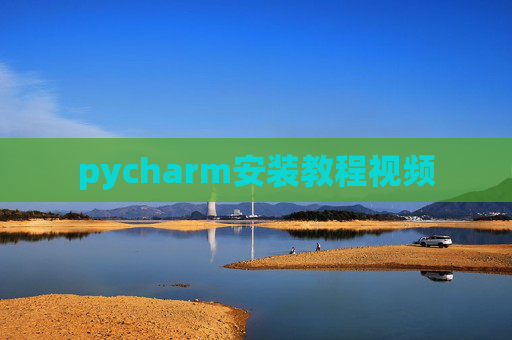 pycharm安装教程视频