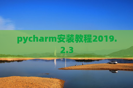 pycharm安装教程2019.2.3